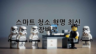 ✨ 스마트 청소 혁명! 최신 장비로 ✨