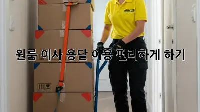 원룸 이사, 용달 이용 편리하게 하기!