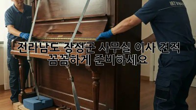 전라남도 장성군 사무실 이사 견적: 꼼꼼하게 준비하세요!