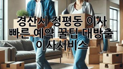 경산시 정평동 이사 🚀💨 빠른 예약 꿀팁 대방출! #이사서비스
