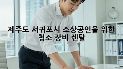 제주도 서귀포시 소상공인을 위한 청소 장비 렌탈