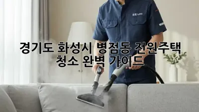 경기도 화성시 병점동 전원주택 청소 완벽 가이드