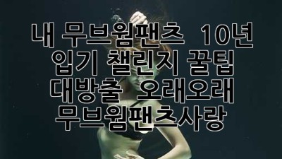 내 무브웜팬츠 ✨ 10년 입기 챌린지! 꿀팁 대방출 👖 #오래오래 #무브웜팬츠사랑