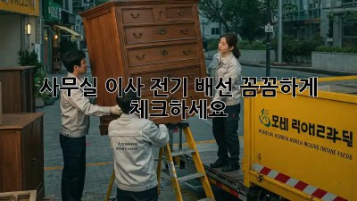 사무실 이사? 전기 배선 꼼꼼하게 체크하세요!
