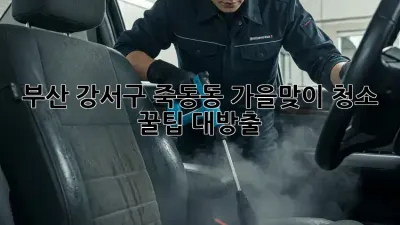 🍂 부산 강서구 죽동동: 가을맞이 청소 꿀팁 대방출! 🏡✨