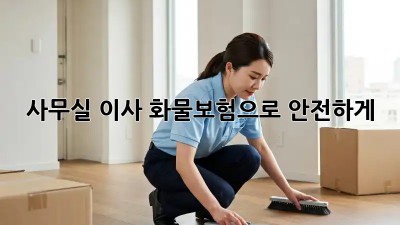 사무실 이사? 화물보험으로 안전하게!