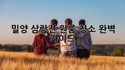 밀양 삼랑진 원룸 청소 완벽 가이드 ✨