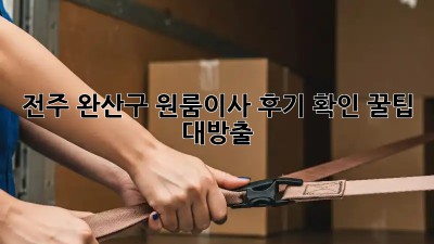 전주 완산구 원룸이사 후기 확인! 꿀팁 대방출🍯