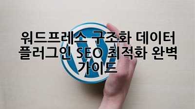 워드프레스 구조화 데이터 플러그인: SEO 최적화 완벽 가이드